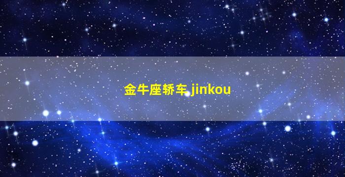 金牛座轿车 jinkou